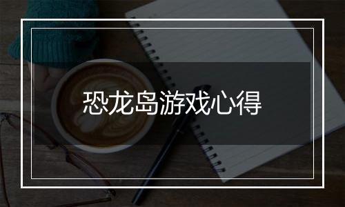 恐龙岛游戏心得