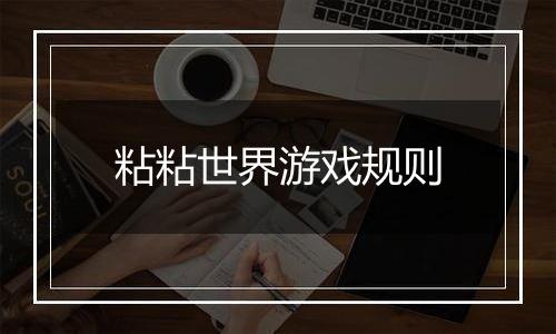 粘粘世界游戏规则