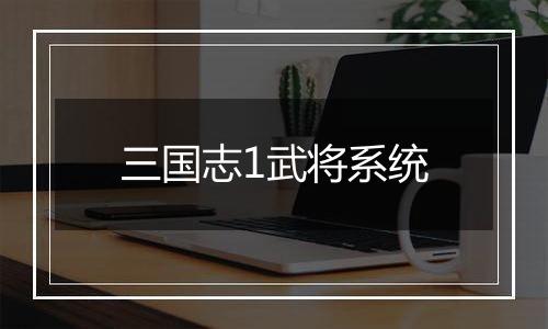 三国志1武将系统