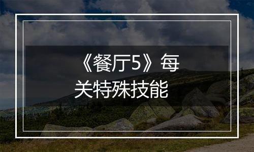 《餐厅5》每关特殊技能
