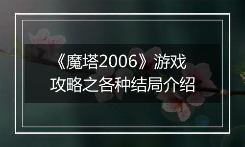 《魔塔2006》游戏攻略之各种结局介绍