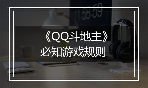 《QQ斗地主》必知游戏规则
