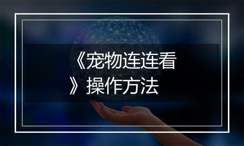 《宠物连连看》操作方法