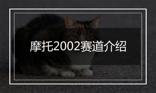 摩托2002赛道介绍