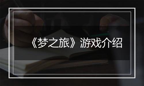 《梦之旅》游戏介绍