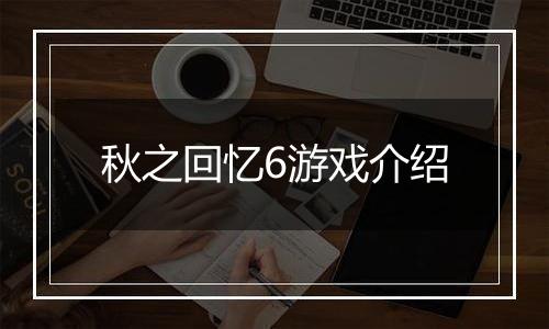 秋之回忆6游戏介绍