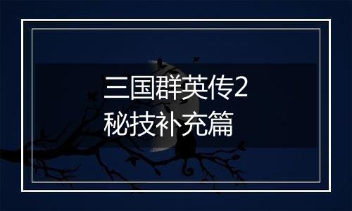 三国群英传2秘技补充篇