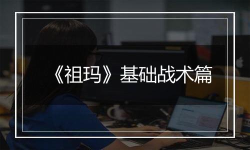 《祖玛》基础战术篇
