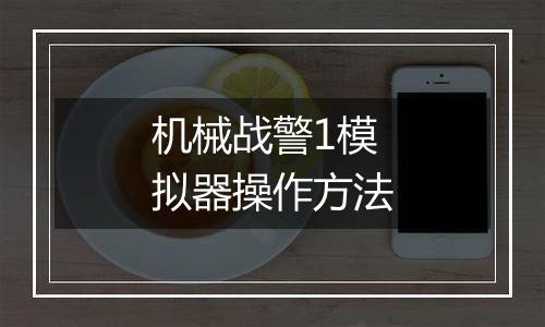 机械战警1模拟器操作方法
