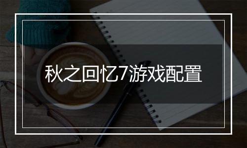 秋之回忆7游戏配置