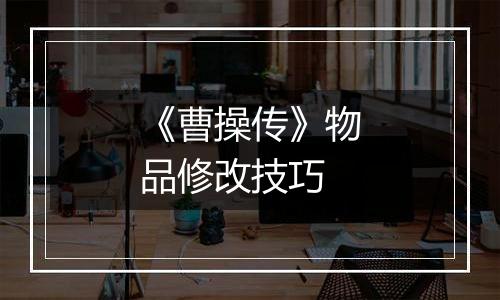 《曹操传》物品修改技巧