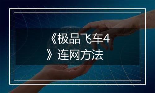 《极品飞车4》连网方法