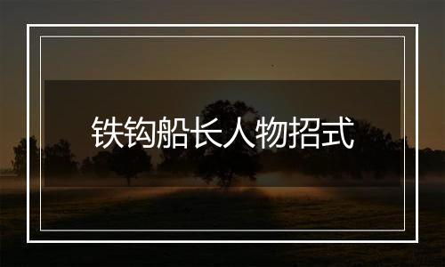 铁钩船长人物招式