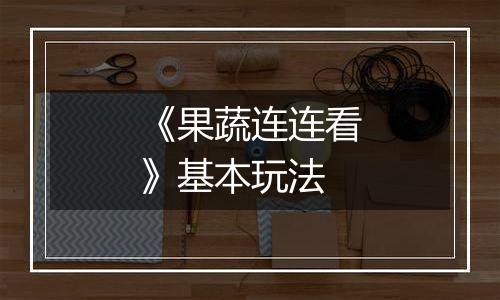 《果蔬连连看》基本玩法