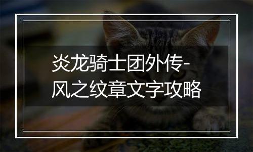 炎龙骑士团外传-风之纹章文字攻略