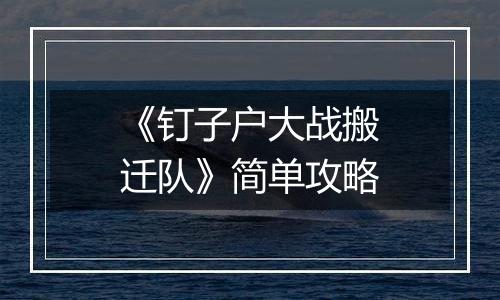 《钉子户大战搬迁队》简单攻略