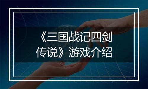 《三国战记四剑传说》游戏介绍