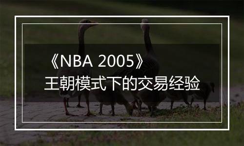 《NBA 2005》王朝模式下的交易经验