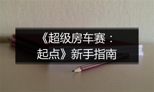 《超级房车赛：起点》新手指南