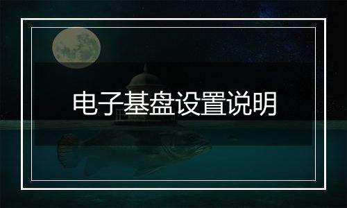电子基盘设置说明