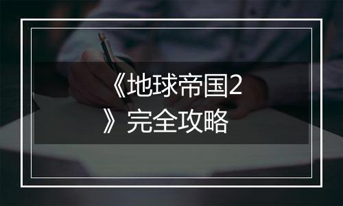 《地球帝国2》完全攻略