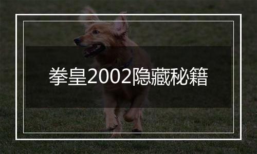 拳皇2002隐藏秘籍