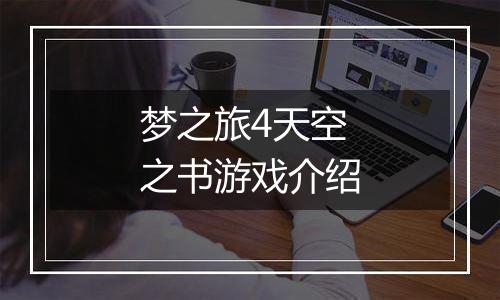 梦之旅4天空之书游戏介绍
