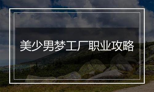 美少男梦工厂职业攻略