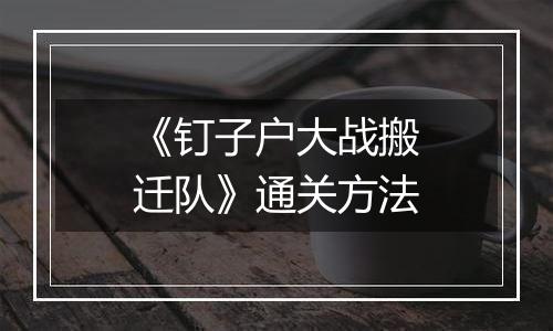 《钉子户大战搬迁队》通关方法