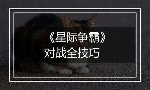 《星际争霸》对战全技巧