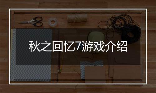 秋之回忆7游戏介绍