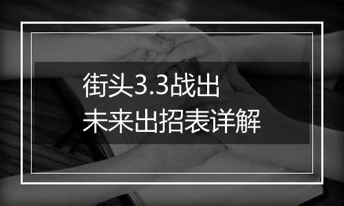 街头3.3战出未来出招表详解