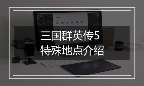 三国群英传5特殊地点介绍