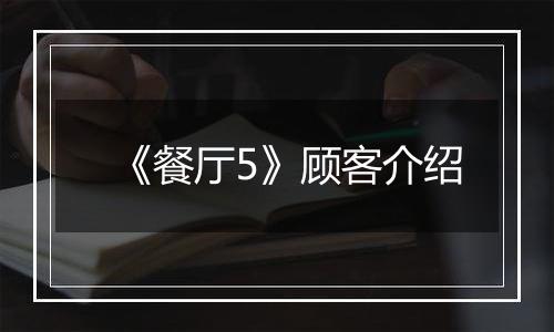 《餐厅5》顾客介绍
