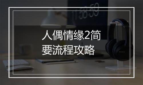 人偶情缘2简要流程攻略