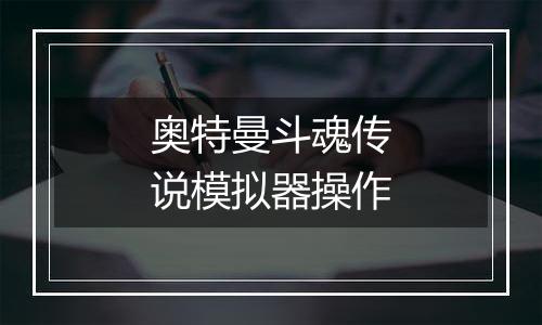 奥特曼斗魂传说模拟器操作