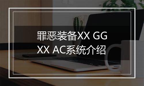 罪恶装备XX GGXX AC系统介绍