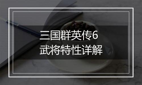 三国群英传6武将特性详解