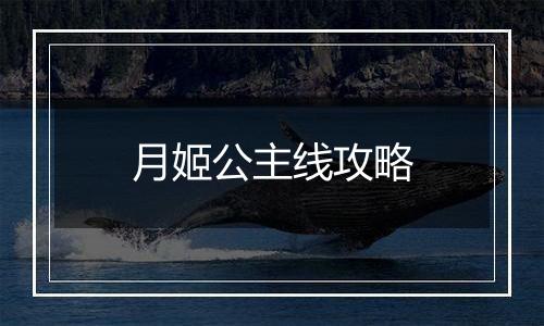 月姬公主线攻略