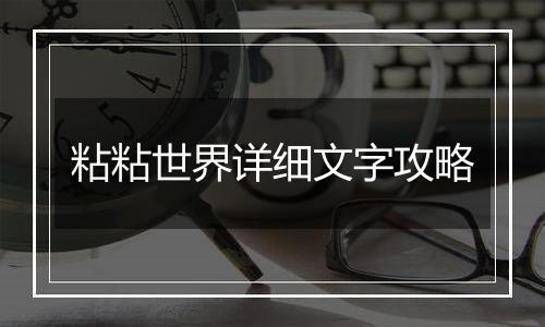 粘粘世界详细文字攻略