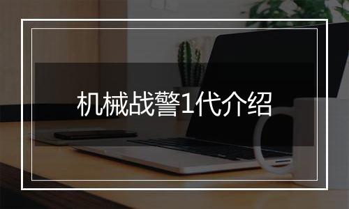 机械战警1代介绍