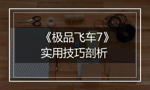 《极品飞车7》实用技巧剖析