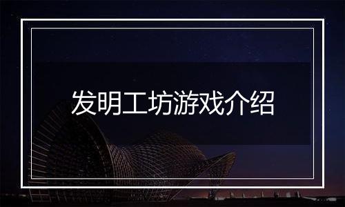 发明工坊游戏介绍