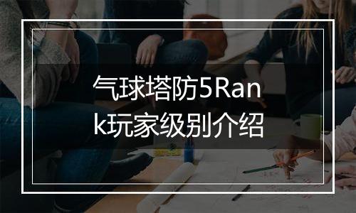 气球塔防5Rank玩家级别介绍