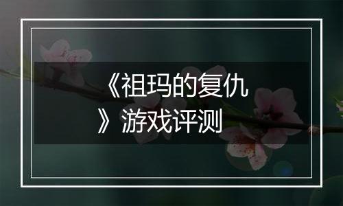 《祖玛的复仇》游戏评测