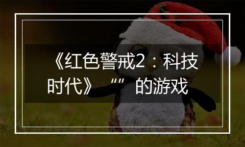 《红色警戒2：科技时代》“”的游戏