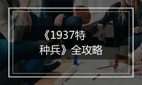 《1937特种兵》全攻略