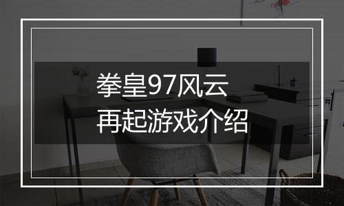 拳皇97风云再起游戏介绍