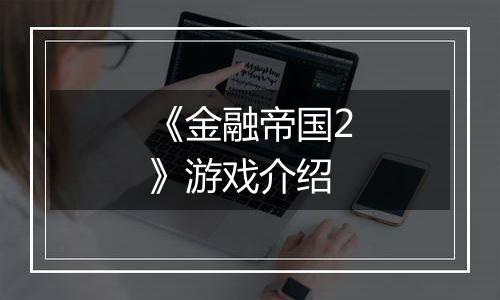 《金融帝国2》游戏介绍