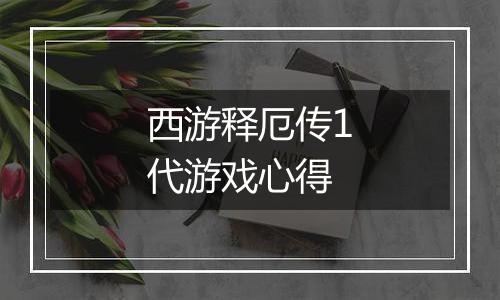 西游释厄传1代游戏心得